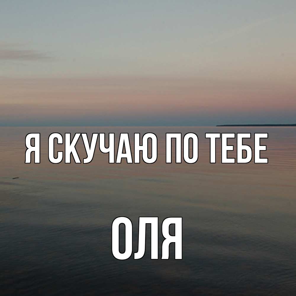 Открытка  с именем. оля, Я скучаю по тебе  