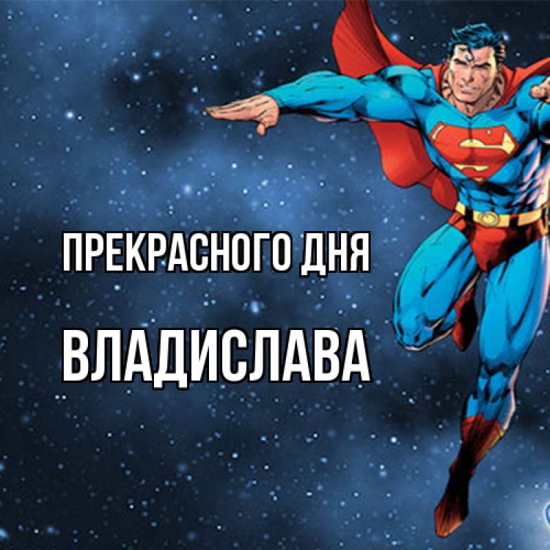 Картинка Прекрасного дня, Владислава