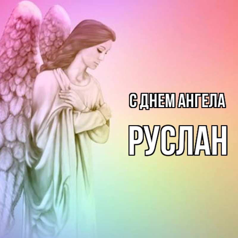 Картинка С днем ангела, Руслан