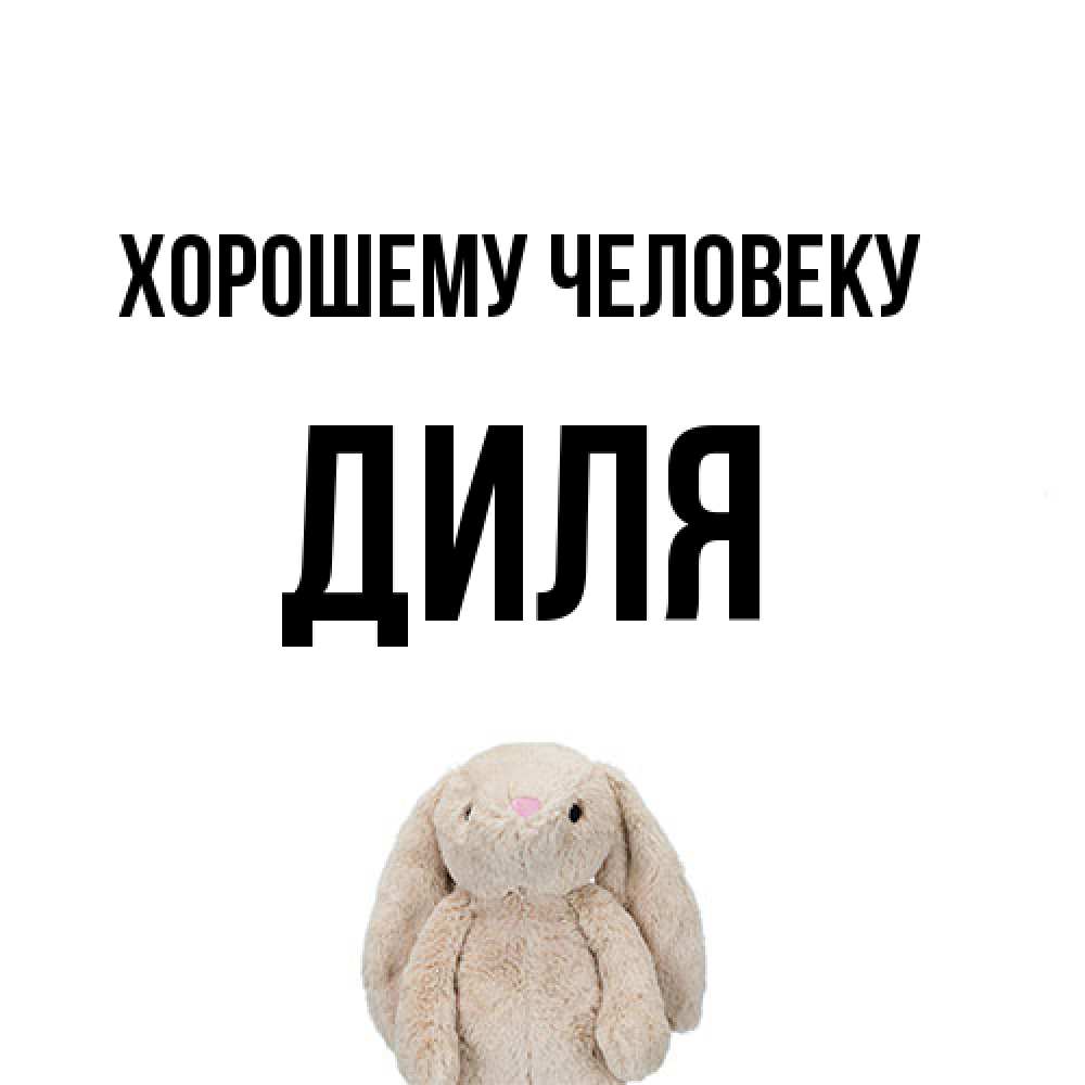 Открытка  с именем. Диля, Хорошему человеку  