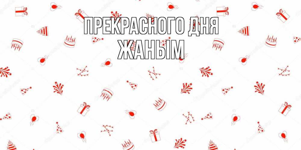 Открытка  с именем. Жаным, Прекрасного дня  