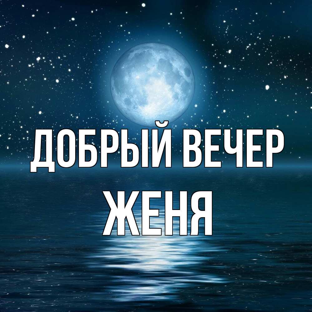 Открытка  с именем. Женя, Добрый вечер  