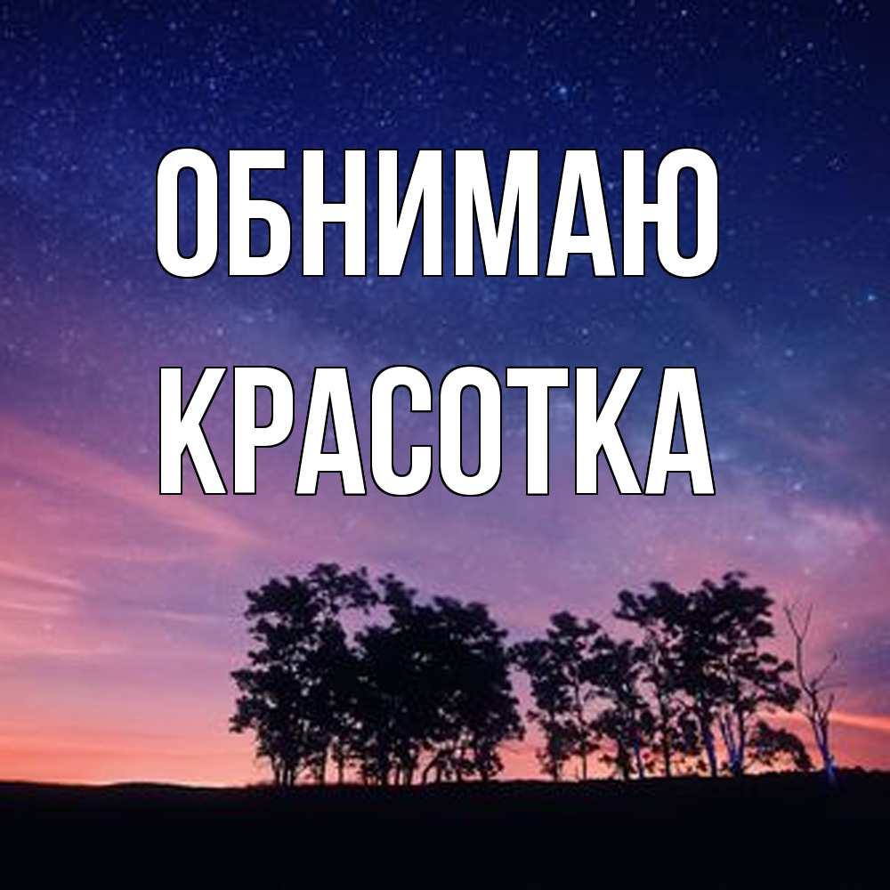 Открытка  с именем. Красотка, Обнимаю  