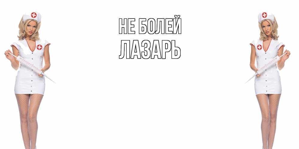 Открытка  с именем. Лазарь, Не болей  