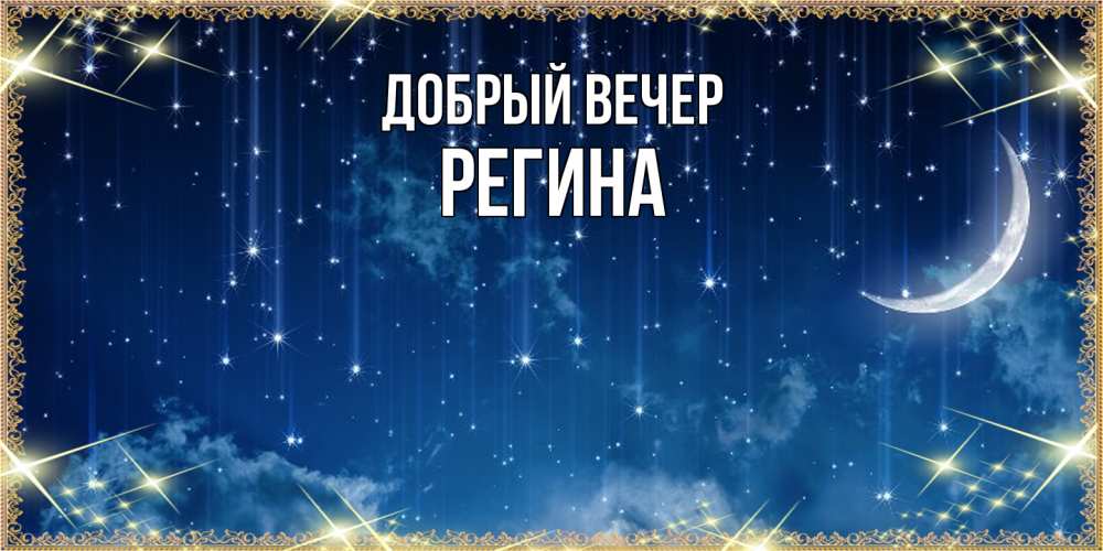 Открытка  с именем. Регина, Добрый вечер  