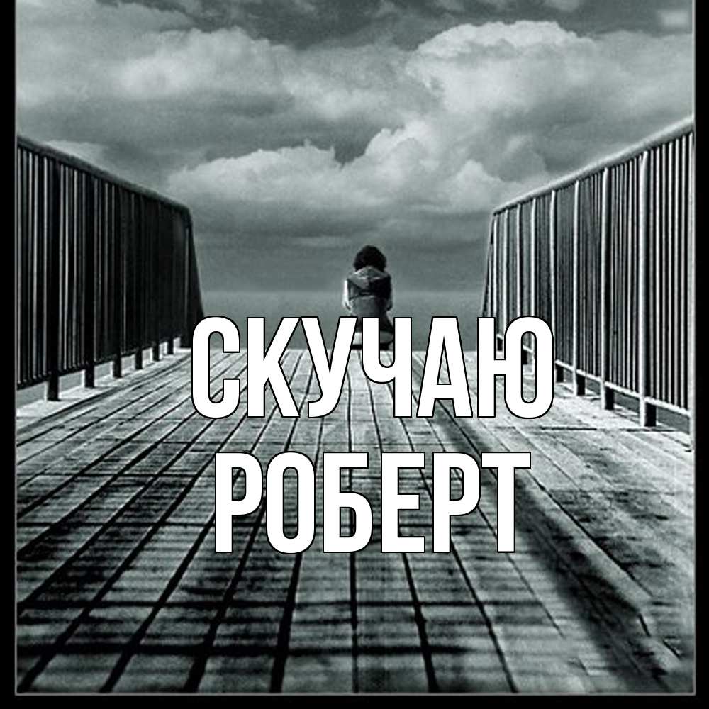 Открытка  с именем. Роберт, Скучаю  