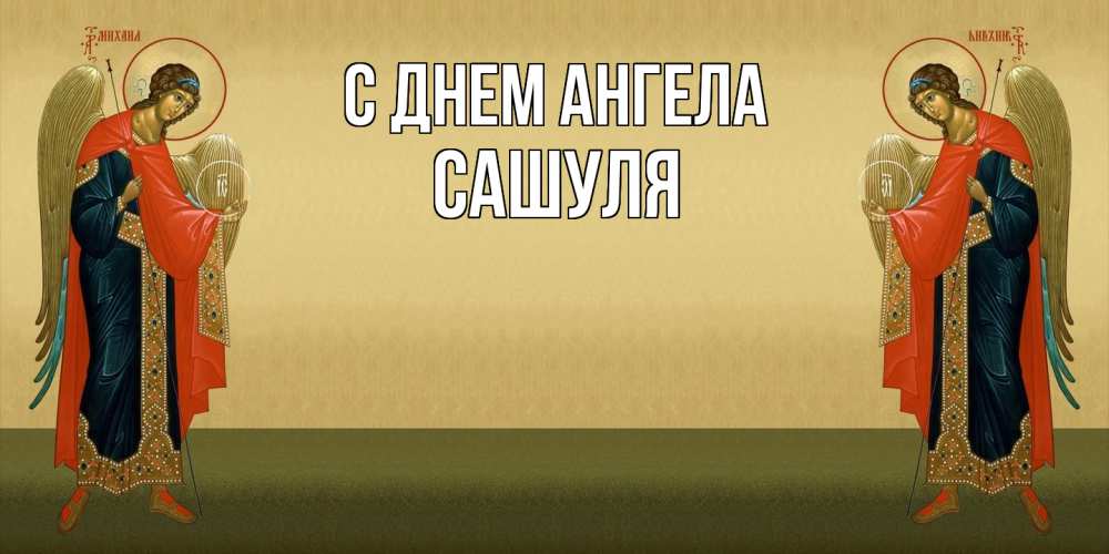 Открытка  с именем. Сашуля, С днем ангела  