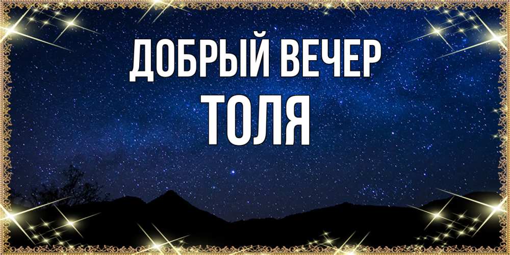 Открытка  с именем. Толя, Добрый вечер  