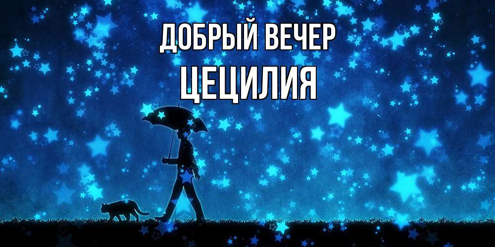 Открытка  с именем. Цецилия, Добрый вечер  