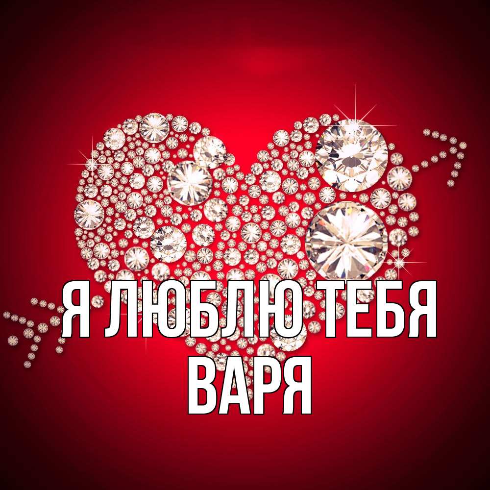 Открытка  с именем. варя, Я люблю тебя  
