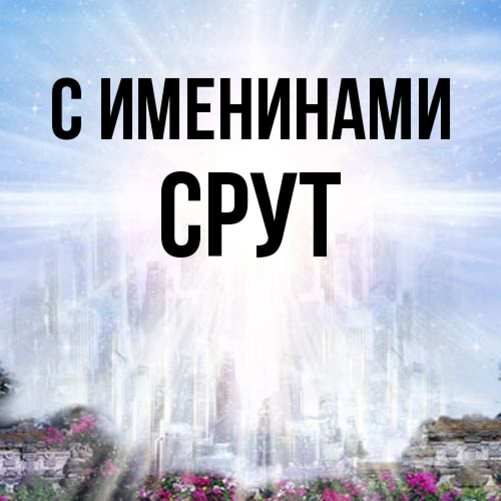Открытка  с именем. срут, С именинами  