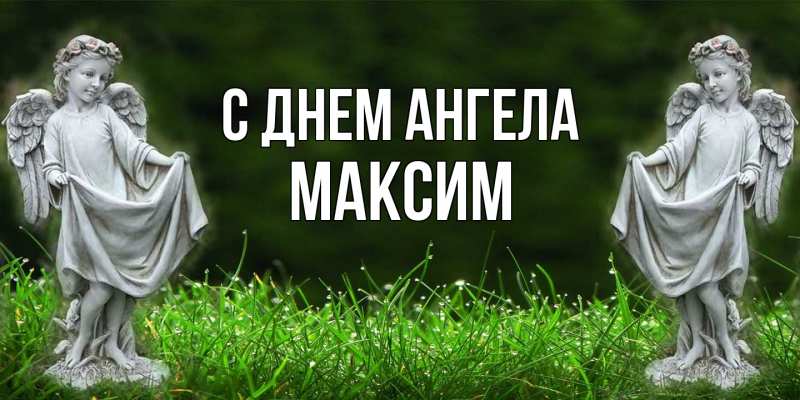 Картинка С днем ангела, Максим