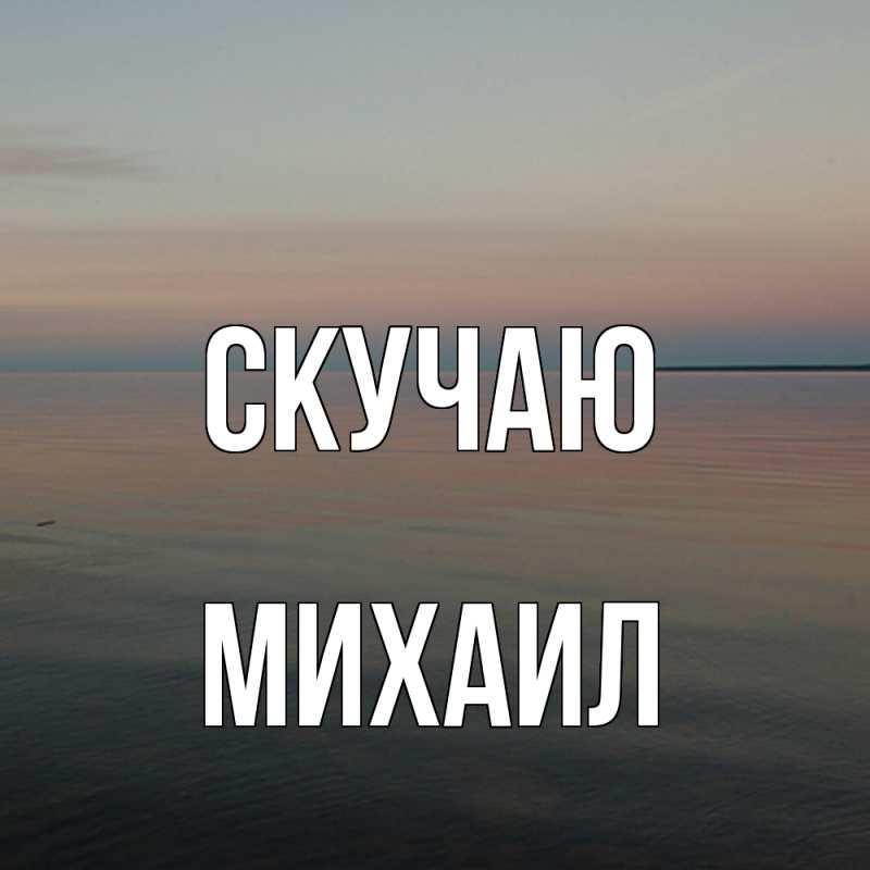 Картинка Скучаю, Михаил