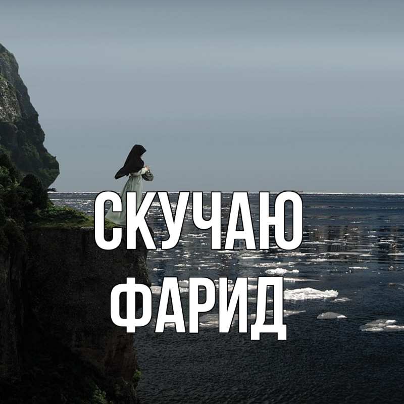 Картинка Скучаю, Фарид