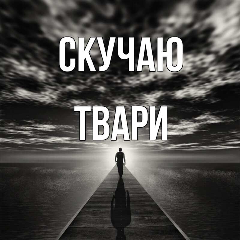 Картинка Скучаю, твари