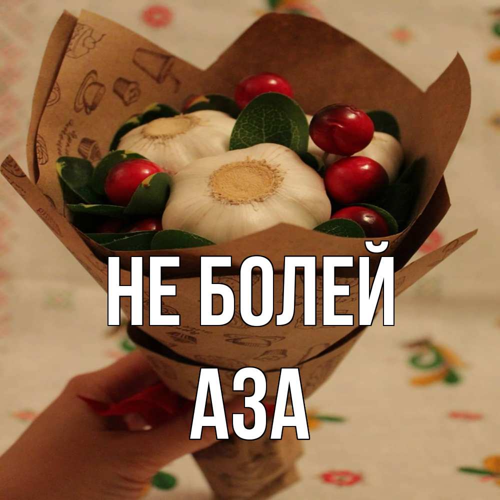 Открытка  с именем. Аза, Не болей  