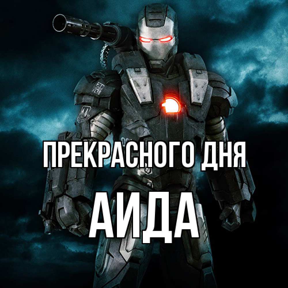 Открытка  с именем. Аида, Прекрасного дня  