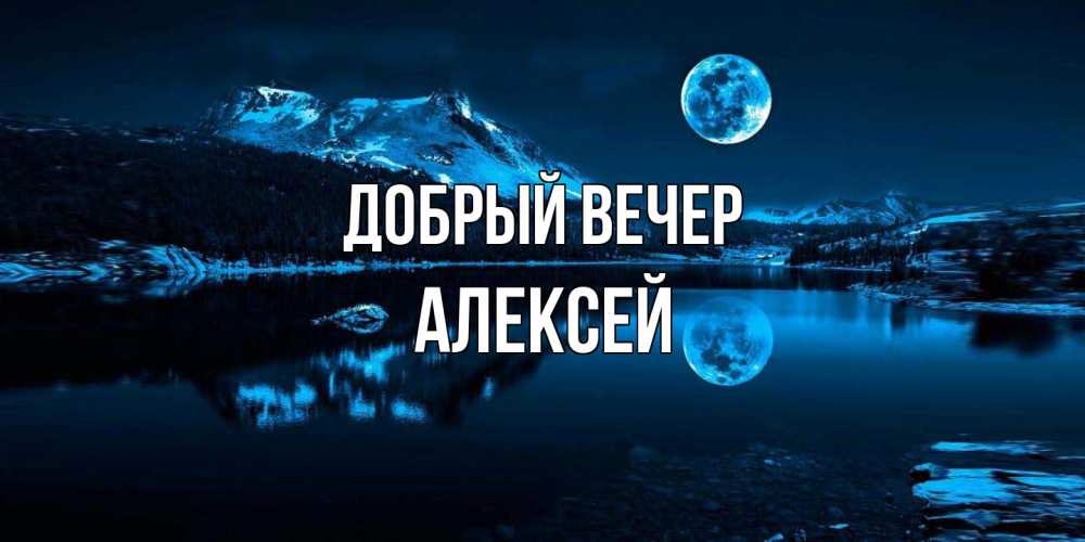 Открытка  с именем. Алексей, Добрый вечер  