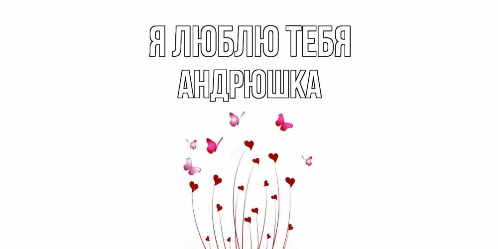 Открытка  с именем. Андрюшка, Я люблю тебя  