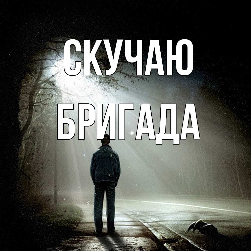 Открытка  с именем. Бригада, Скучаю  