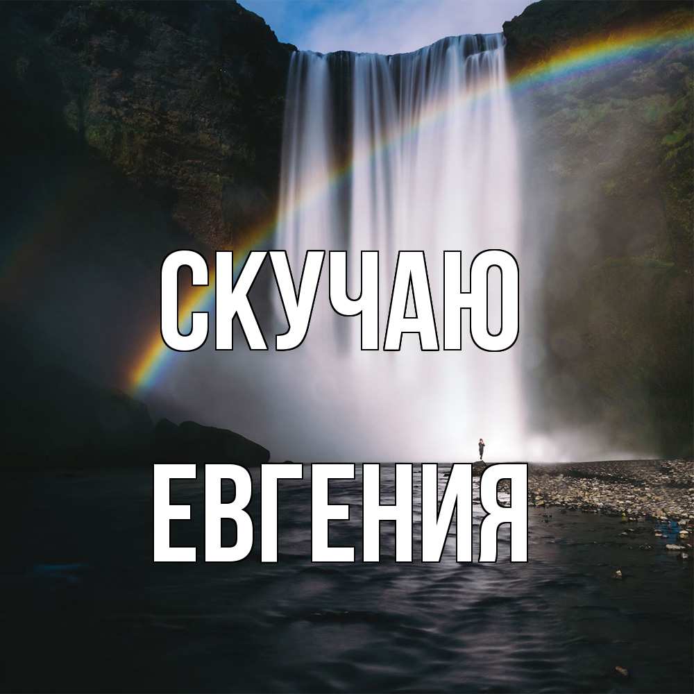 Открытка  с именем. Евгения, Скучаю  