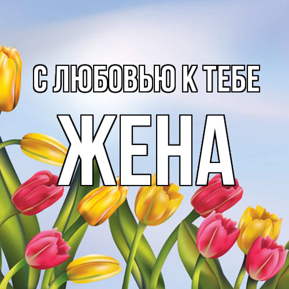 Открытка  с именем. Жена, С любовью к тебе  