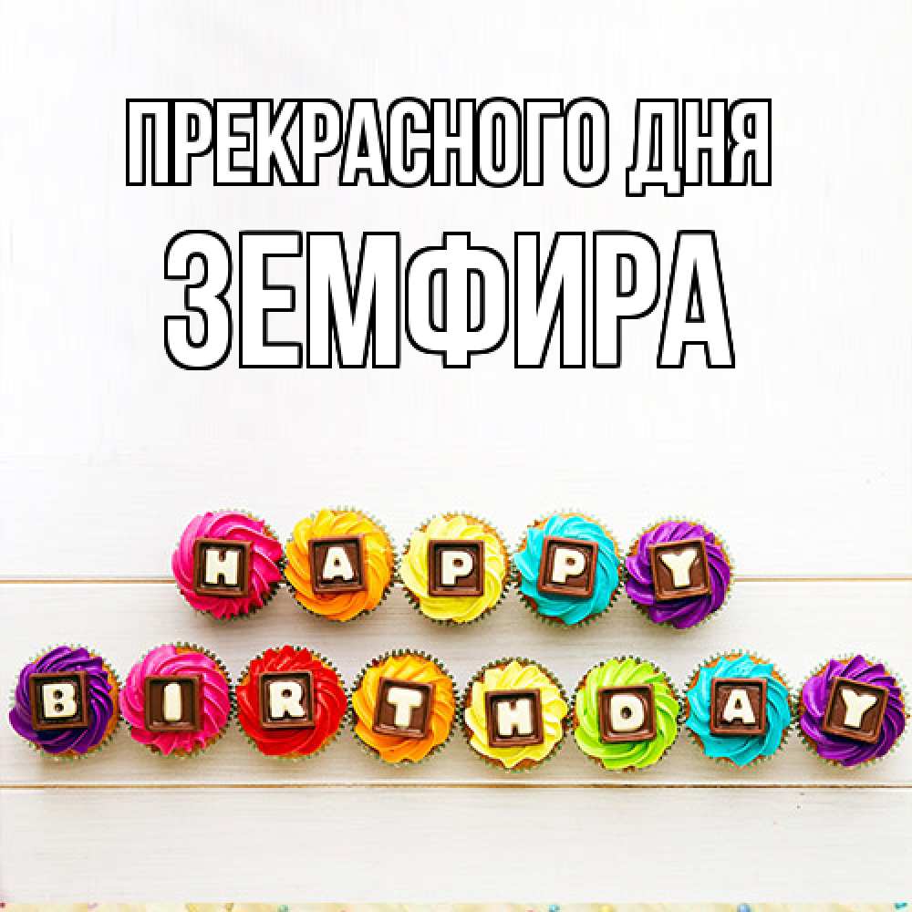 Открытка  с именем. Земфира, Прекрасного дня  