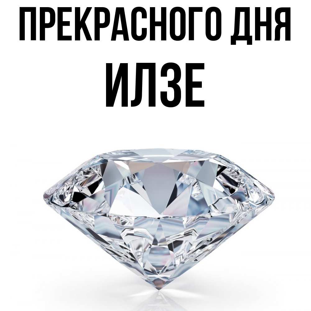 Открытка  с именем. Илзе, Прекрасного дня  