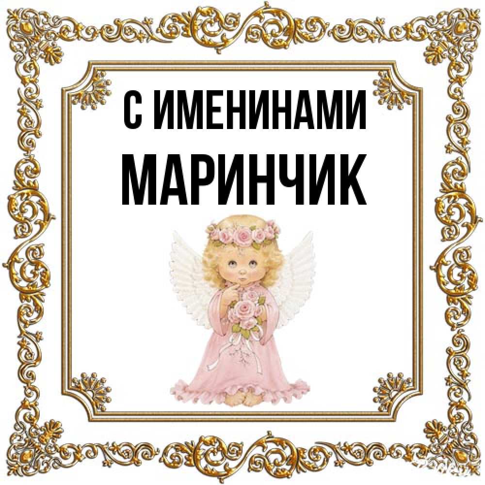 Открытка  с именем. Маринчик, С именинами  