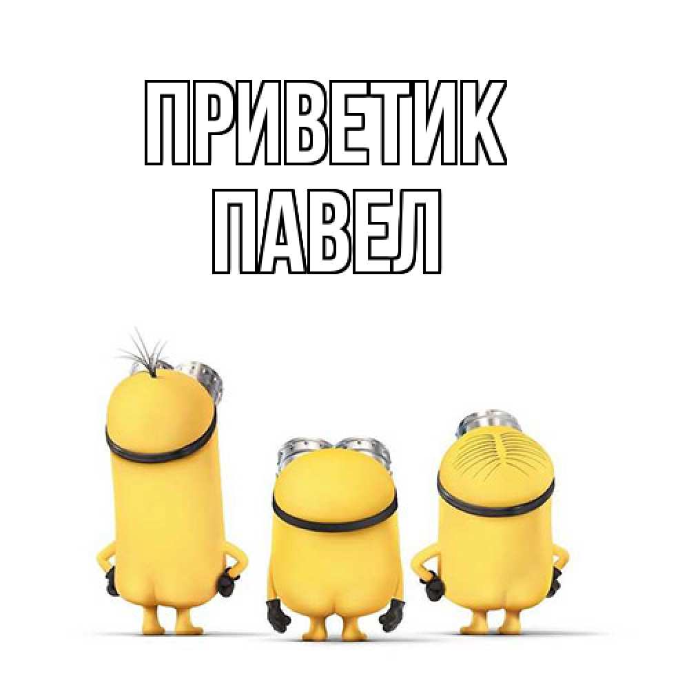 Открытка  с именем. Павел, приветик  