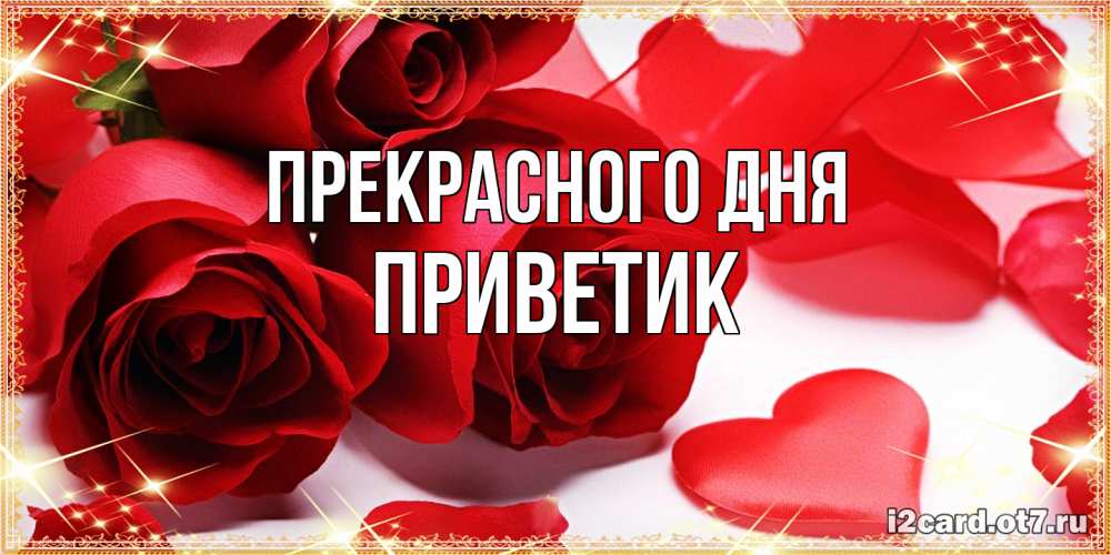 Открытка  с именем. приветик, Прекрасного дня  