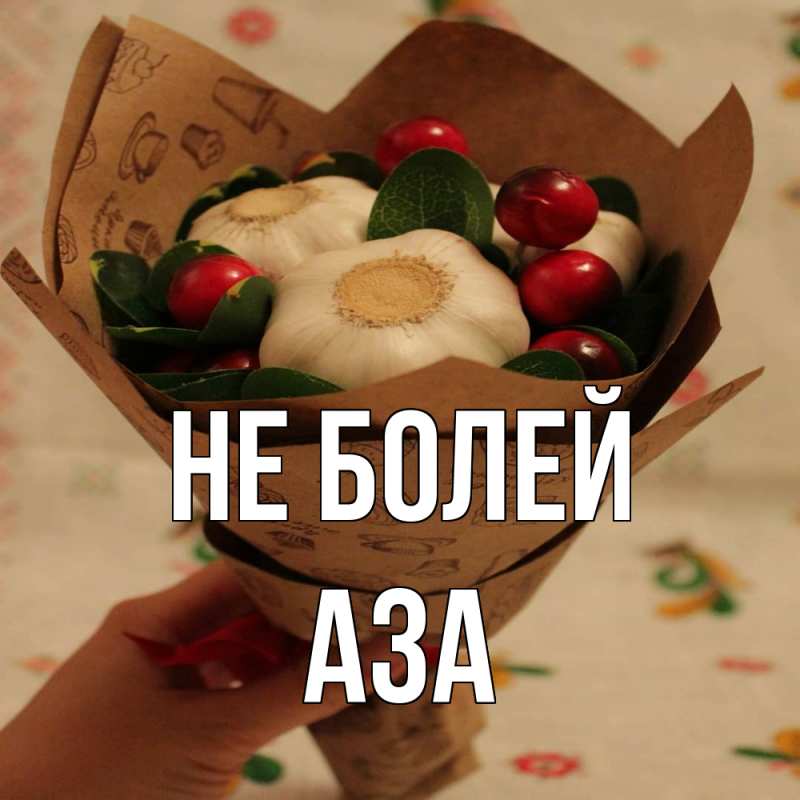 Картинка Не болей, Аза