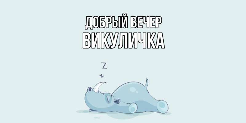 Картинка Добрый вечер, Викуличка
