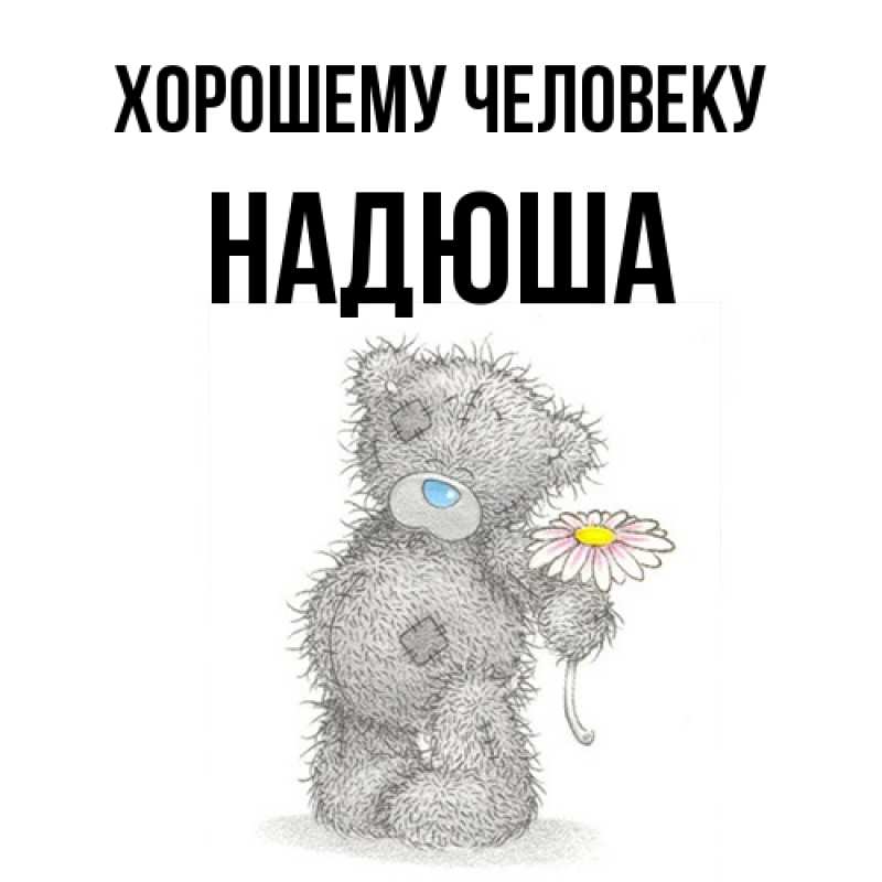 Картинка Хорошему человеку, Надюша