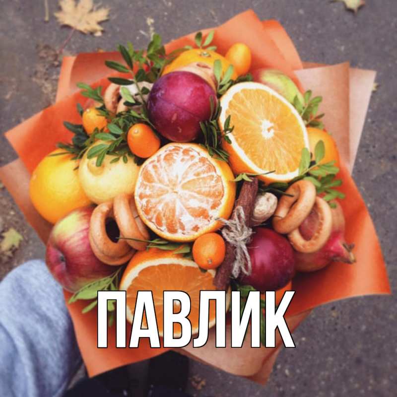 Картинка  с именем , Павлик