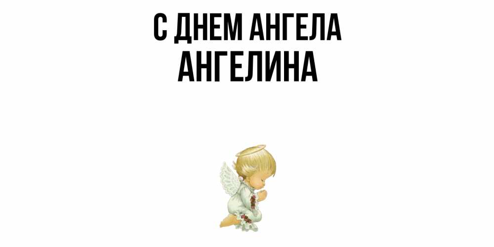Открытка  с именем. Ангелина, С днем ангела  