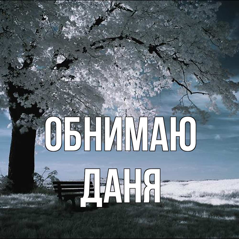 Открытка  с именем. Даня, Обнимаю  