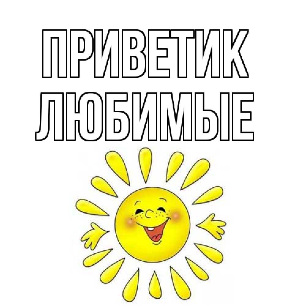 Открытка  с именем. Любимые, приветик  