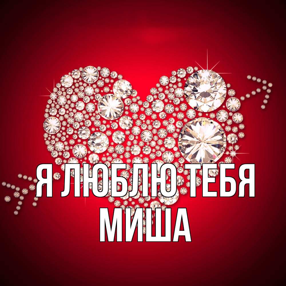 Открытка  с именем. Миша, Я люблю тебя  