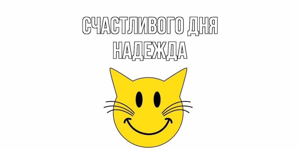 Открытка  с именем. Надежда, Счастливого дня  