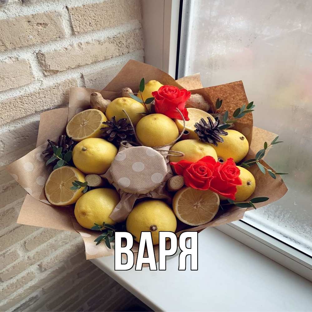 Открытка  с именем. варя, Главная  