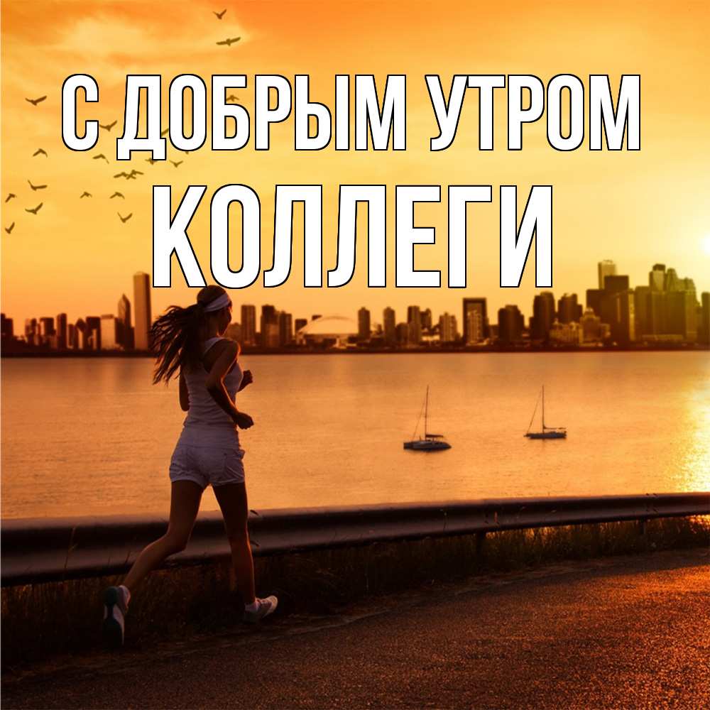 Открытка  с именем. коллеги, С добрым утром  