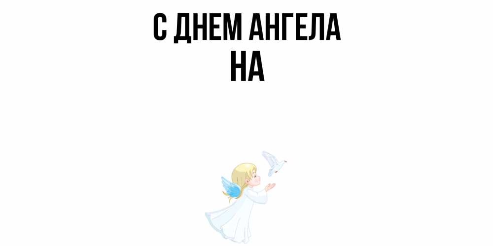 Открытка  с именем. на, С днем ангела  
