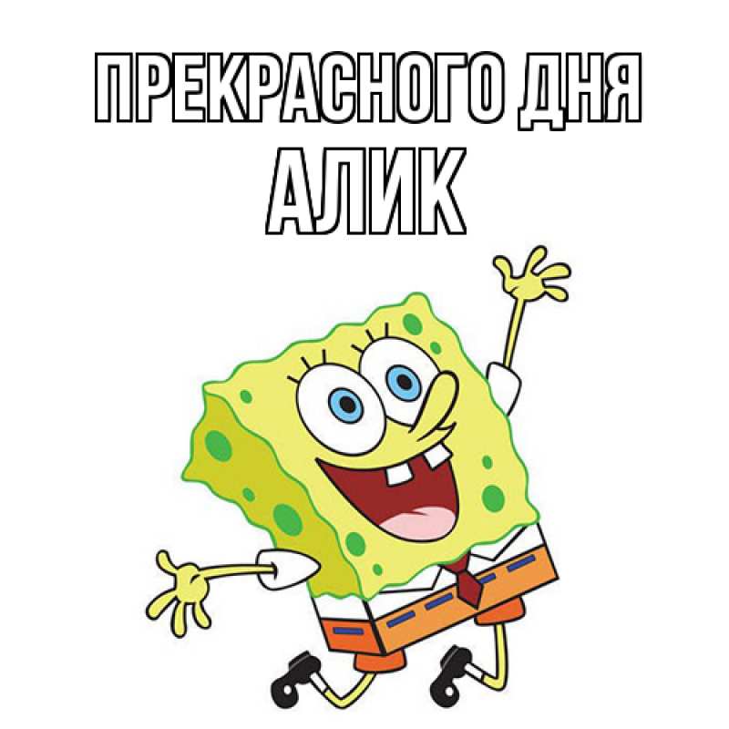 Картинка Прекрасного дня, Алик