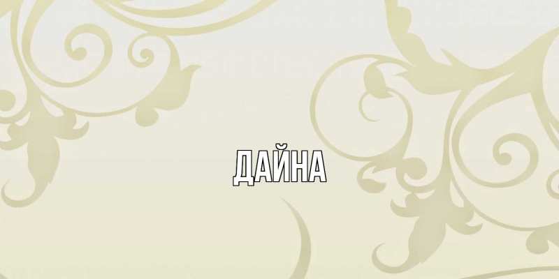 Картинка  с именем , Дайна