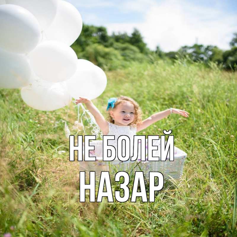 Картинка Не болей, Назар