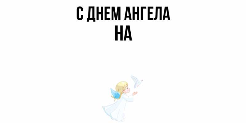 Картинка С днем ангела, на