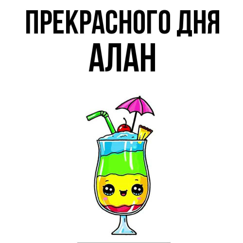 Открытка  с именем. Алан, Прекрасного дня  