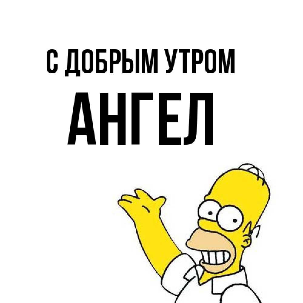 Открытка  с именем. Ангел, С добрым утром  