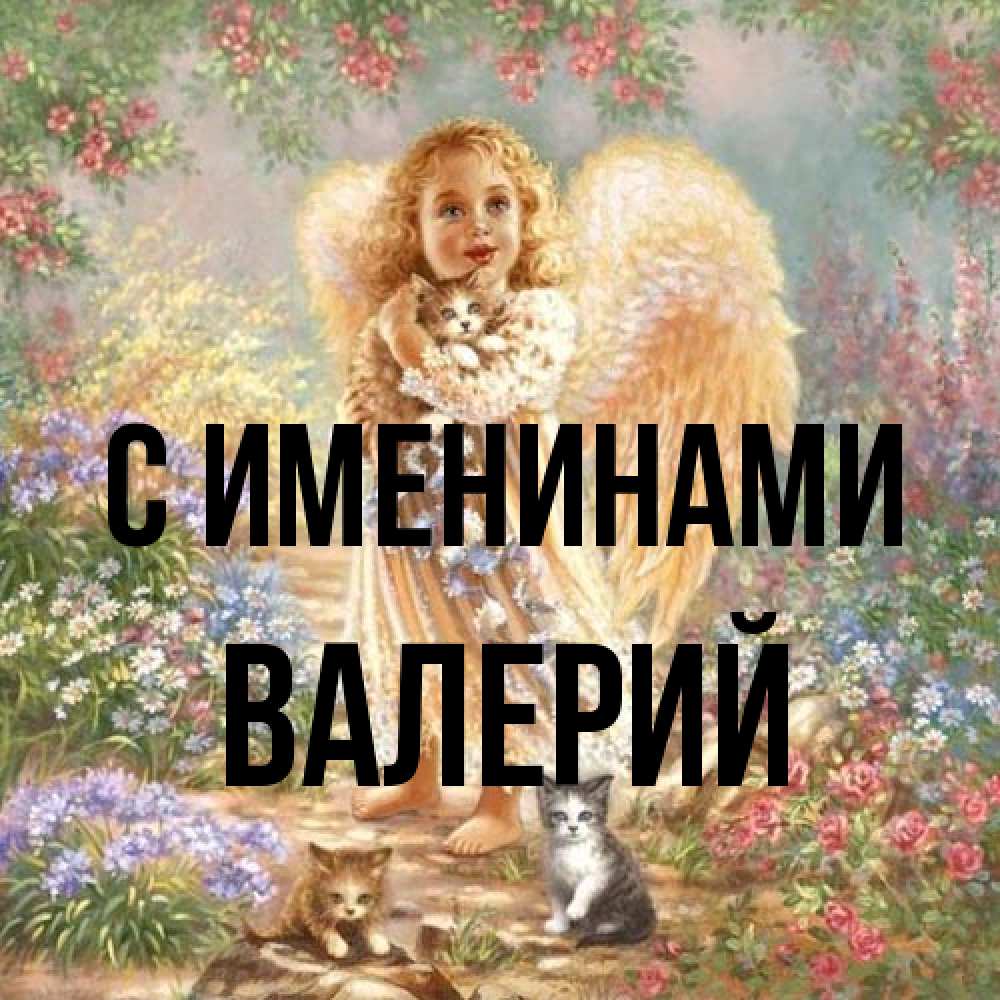 Открытка  с именем. Валерий, С именинами  